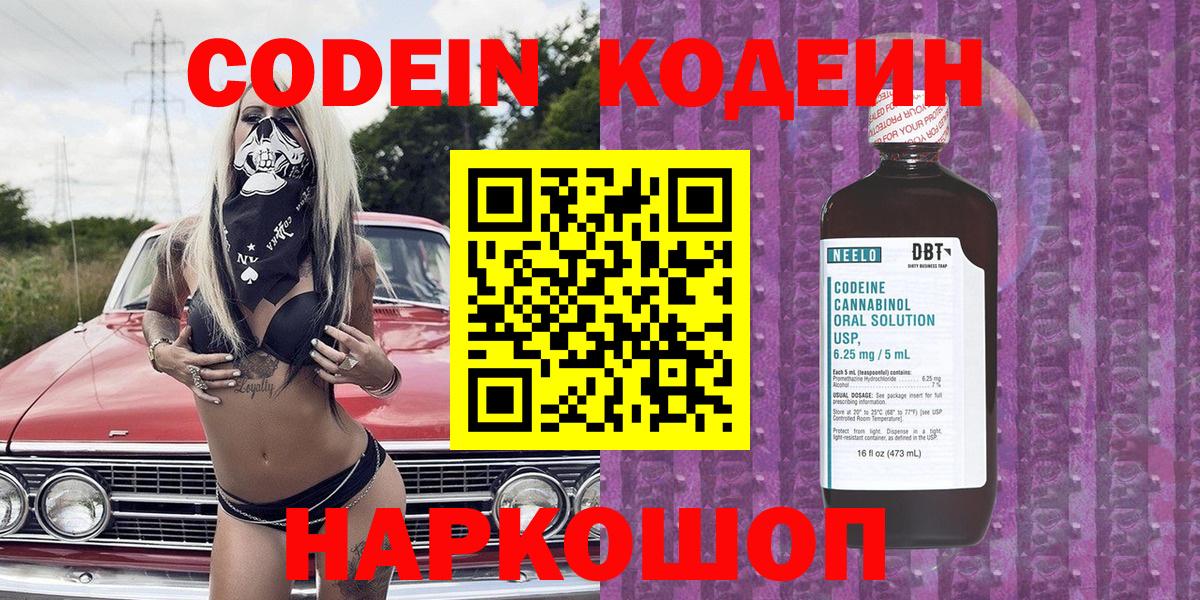 Кодеин Purple Drank  Вход с VPN  Тара 